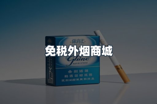 免税外烟商城