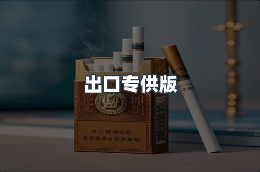 出口专供版