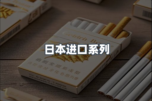 日本进口系列